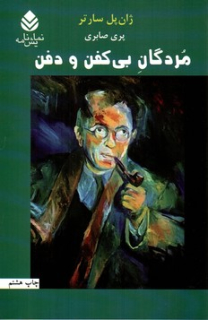 تصویر  مردگان بی کفن و دفن (رقعی-شمیز)